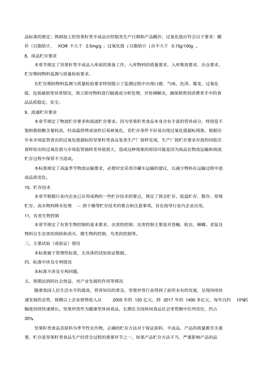 坚果籽类食品贮存技术规范行业标准编制说明征求意见_第3页