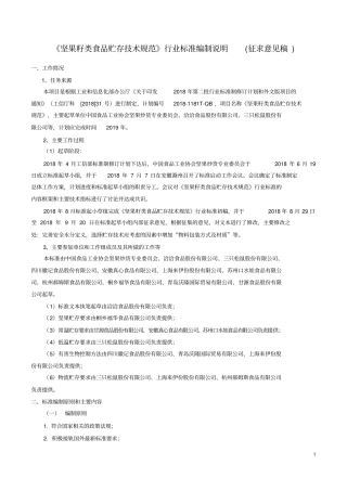 坚果籽类食品贮存技术规范行业标准编制说明征求意见