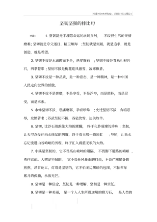 坚韧坚强的排比句