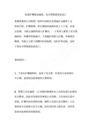 坠落矿槽紧急施救、安全带脱落窒息而亡