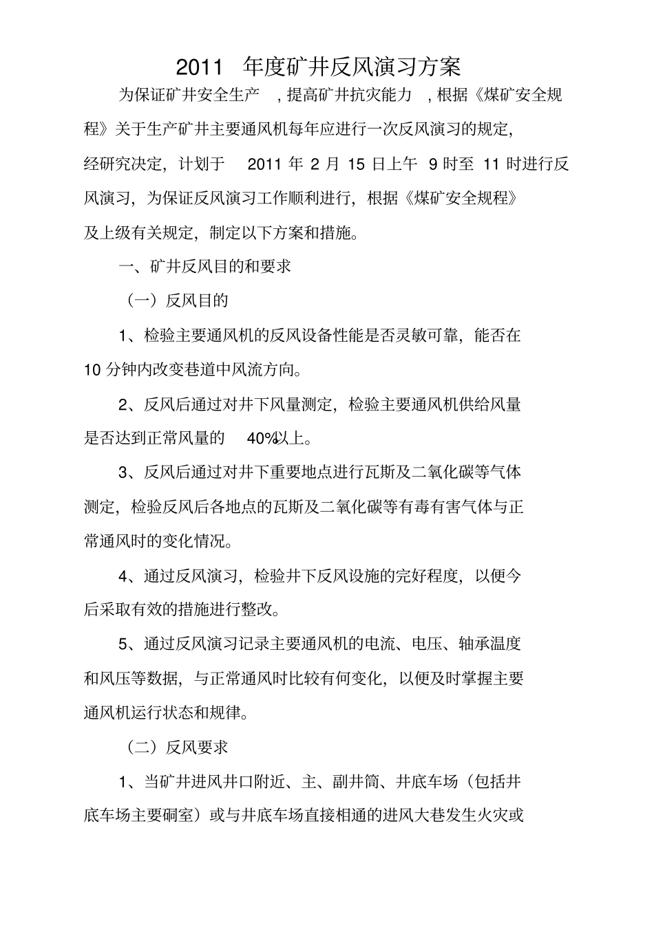 坡上田煤矿度矿井反风演习方案及报告_第1页