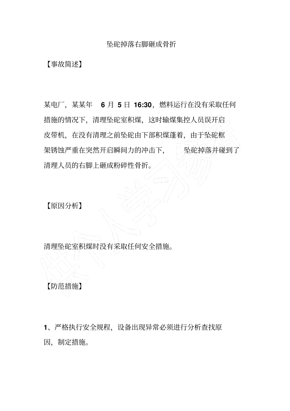 坠砣掉落右脚砸成骨折_第1页