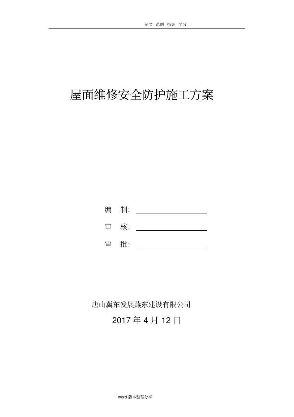 坡屋面安全防护工程施工设计方案_第1页