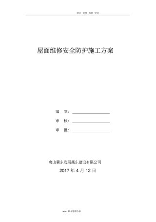 坡屋面安全防护工程施工设计方案