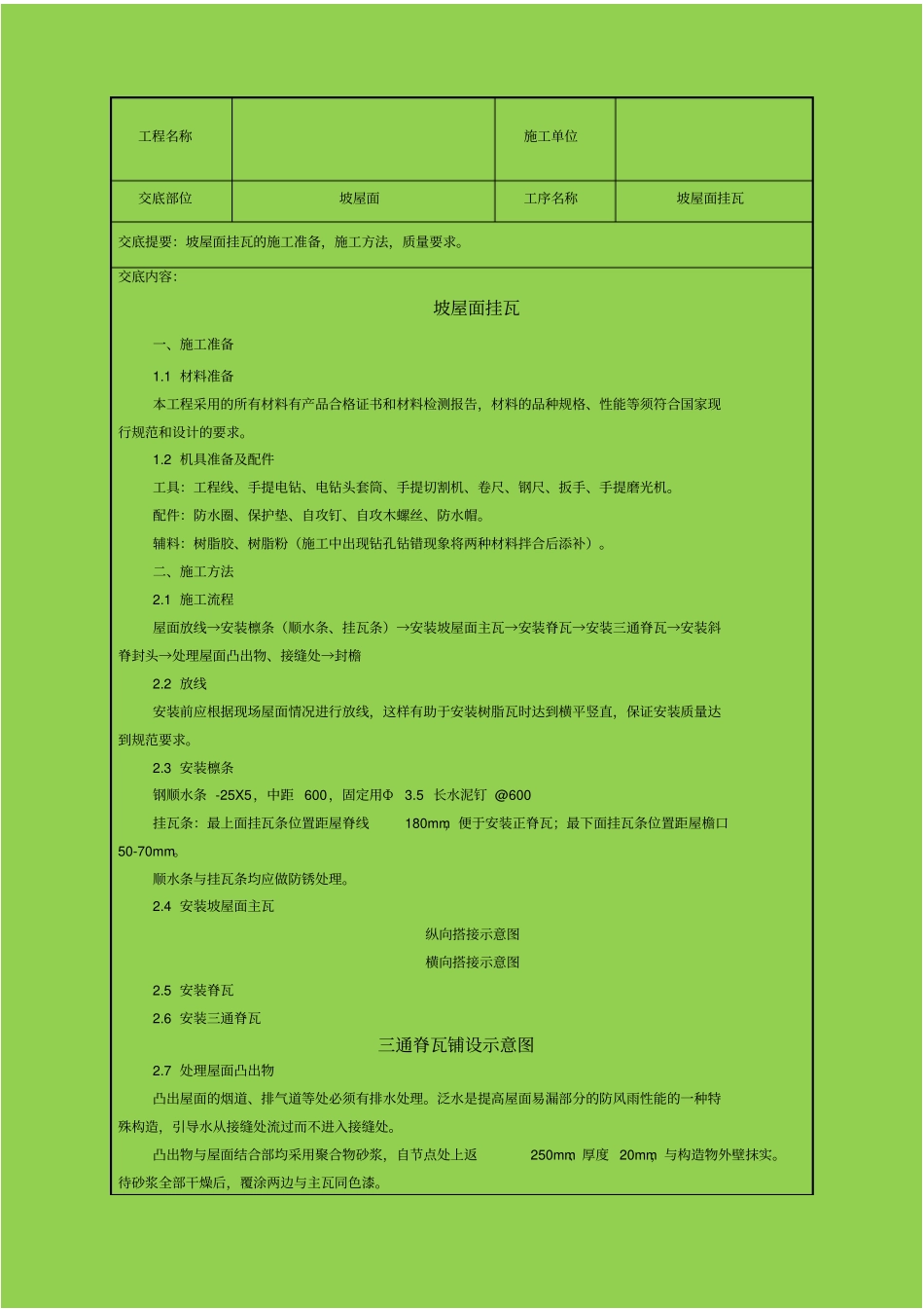 坡屋面挂瓦合成树脂瓦技术交底_第1页