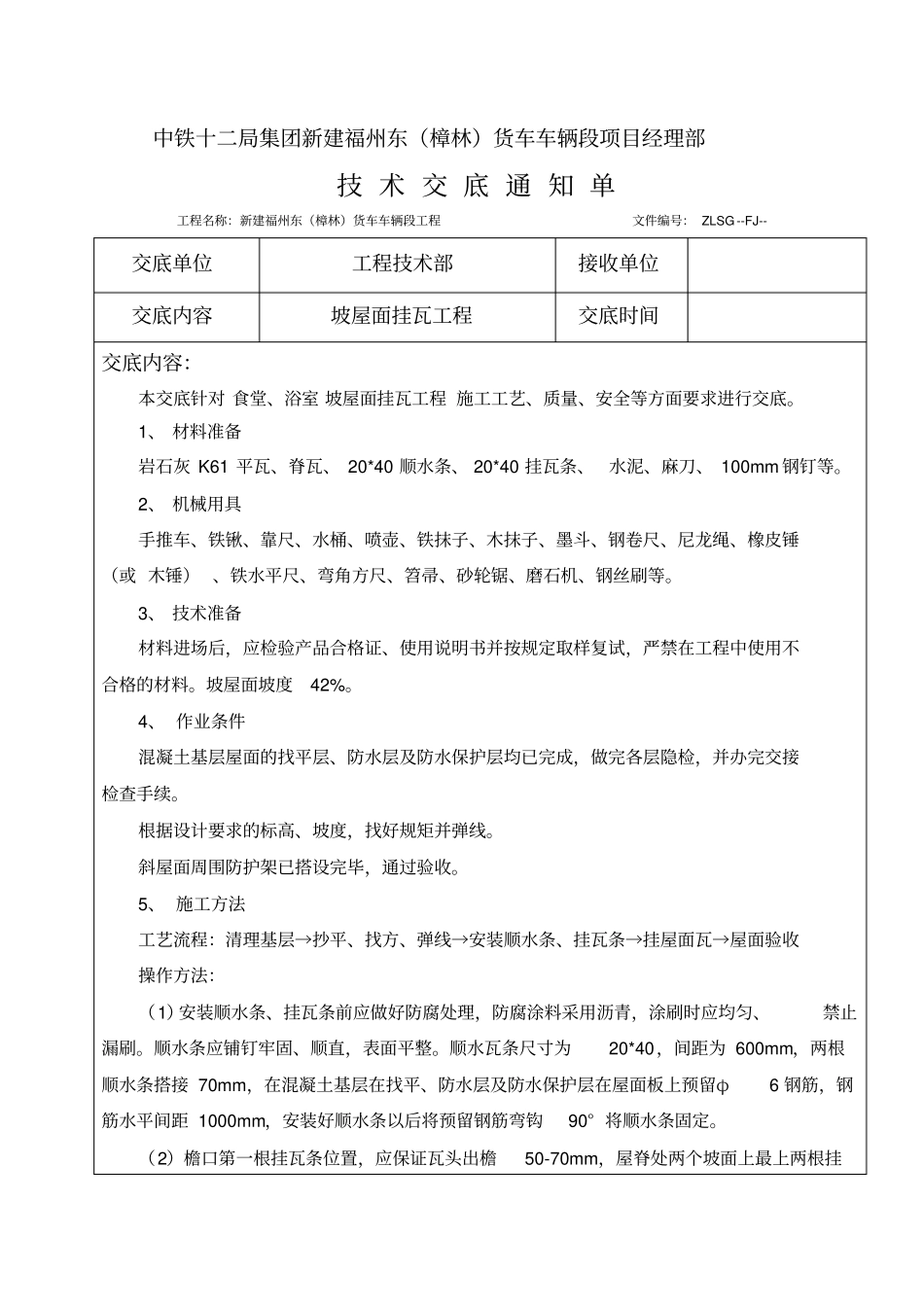 坡屋面木顺水条与挂瓦条挂瓦技术交底_第1页
