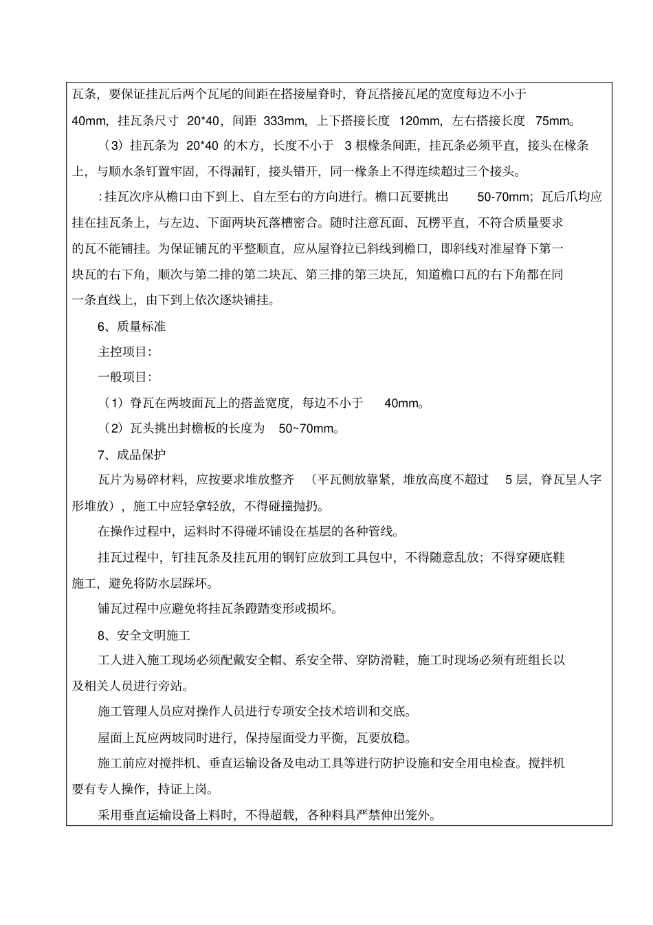 坡屋面木顺水条与挂瓦条挂瓦技术交底_第2页