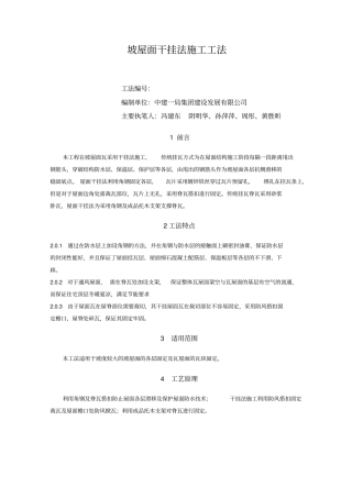 坡屋面干挂法施工工法