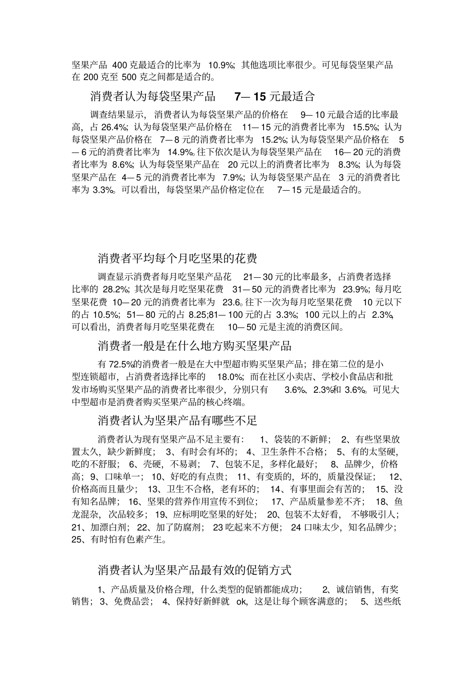 坚果场调研分析_第2页