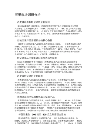 坚果场调研分析