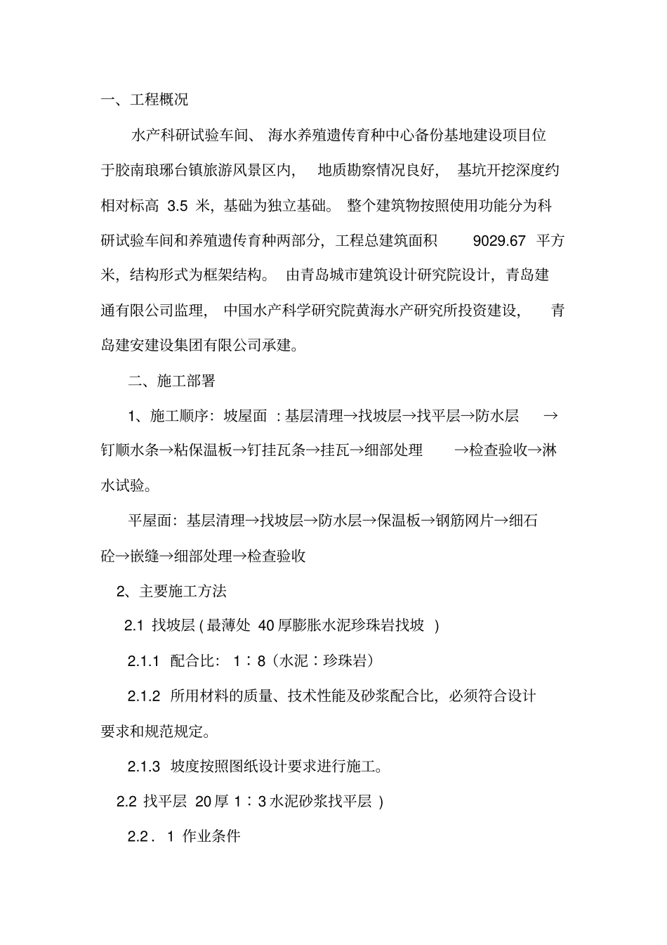 坡屋面防水施工方案新-_第1页