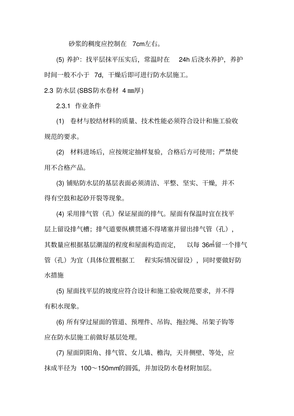 坡屋面防水施工方案新-_第3页