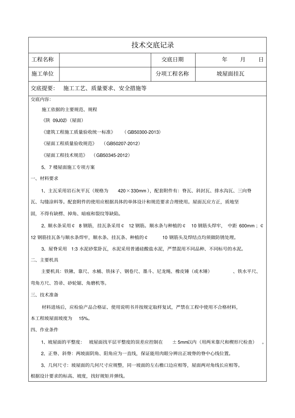 坡屋面瓦技术交底钢挂瓦条_第1页