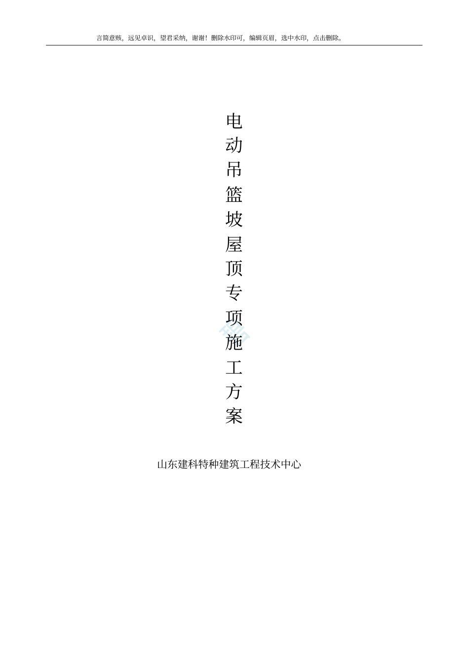 坡屋面电动吊篮专项施工方案_第1页