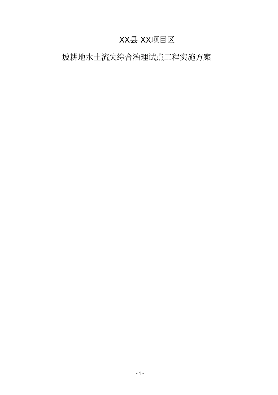 坡耕地水土流失综合治理试点工程实施方案文本_第1页