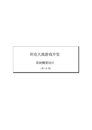 坦克大战游戏概要设计