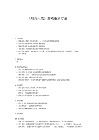 坦克大战游戏策划方案