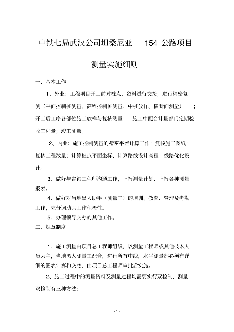 坦桑测量实施细则汇总_第1页