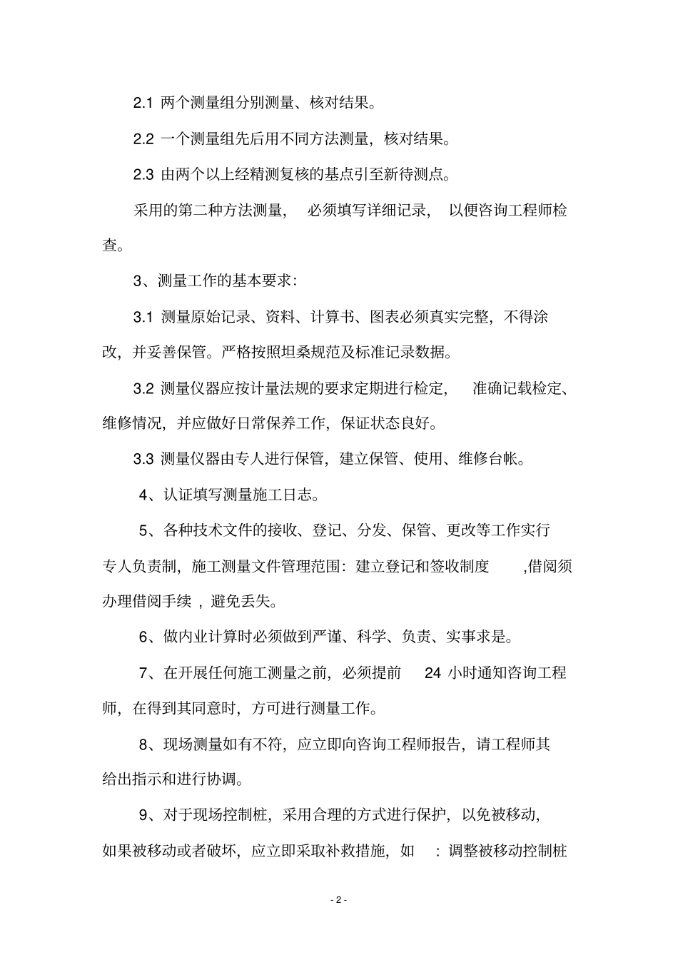 坦桑测量实施细则汇总_第2页