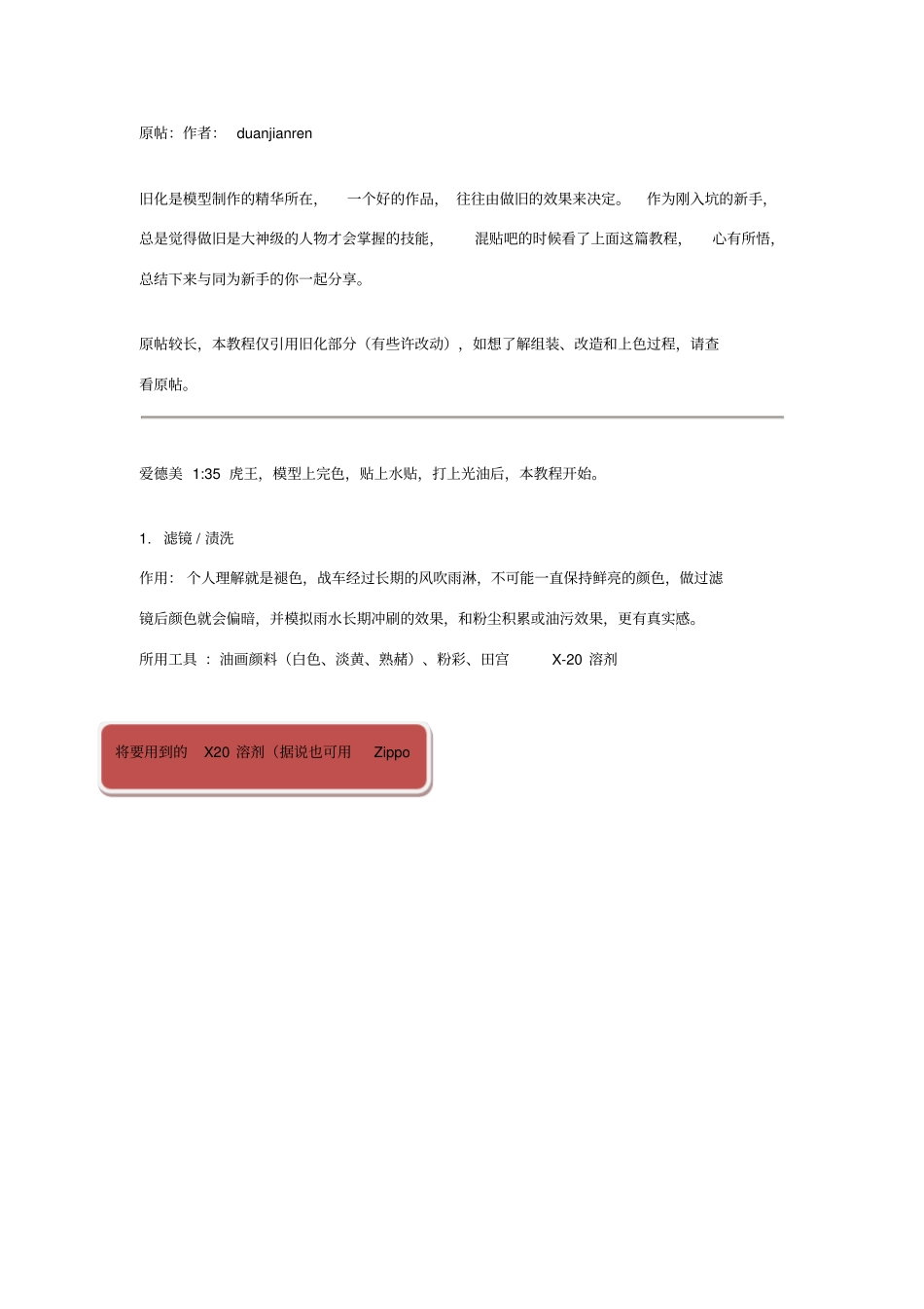 坦克模型详细旧化步骤模型滤镜渍洗干扫教程_第1页