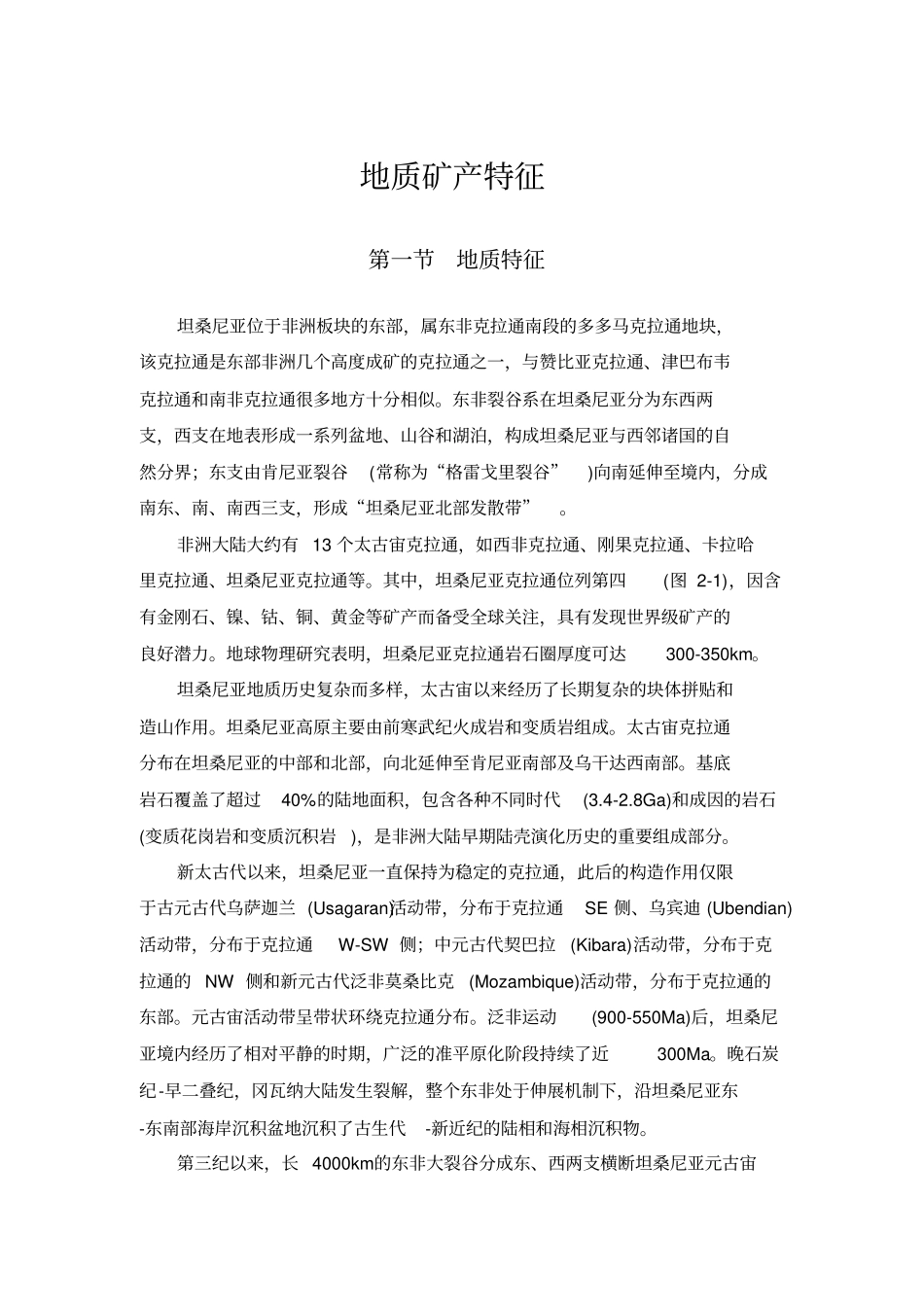 坦桑尼亚地质矿产特征_第1页