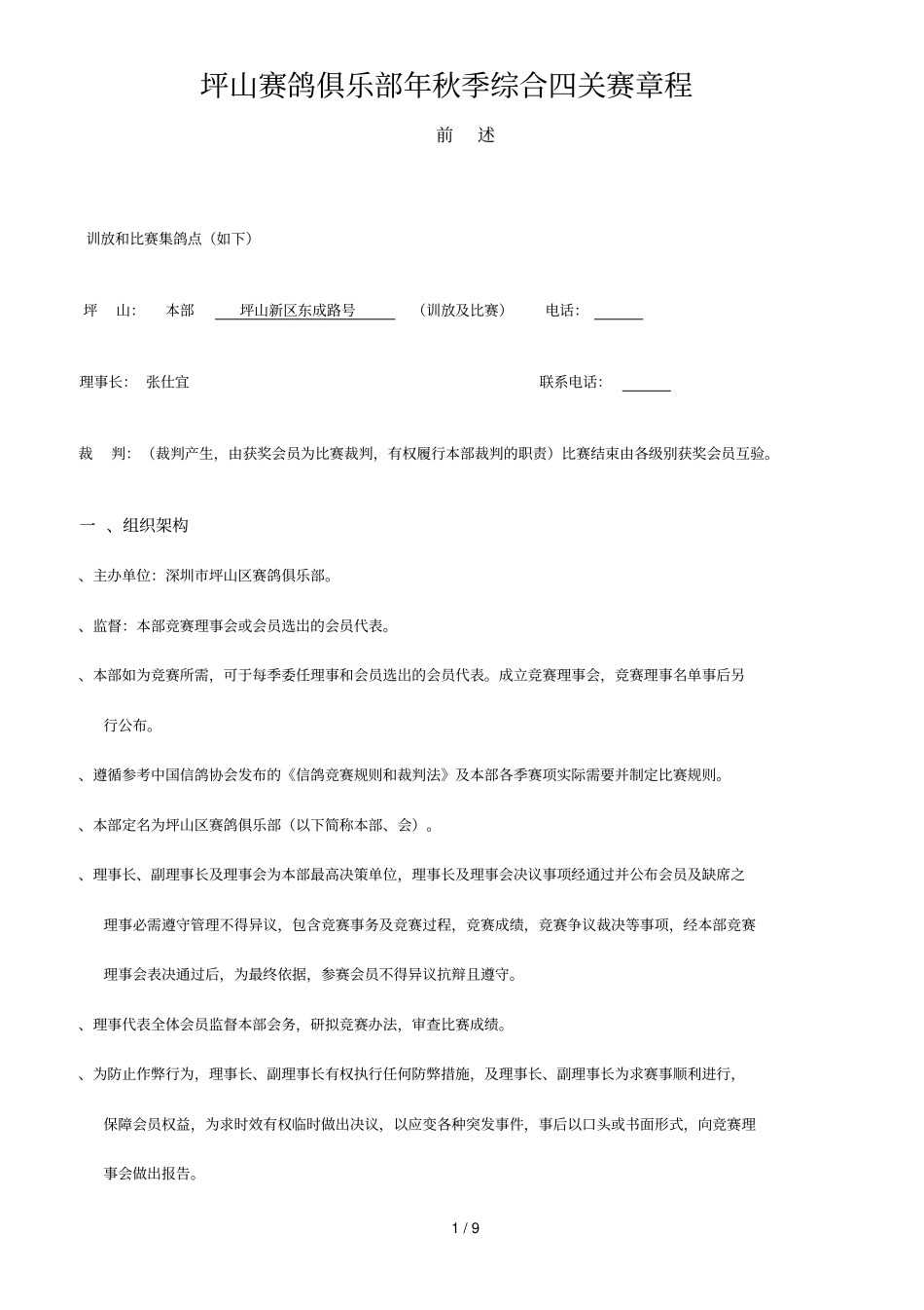 坪山赛鸽俱乐部19年秋季综合四关赛章程_第1页