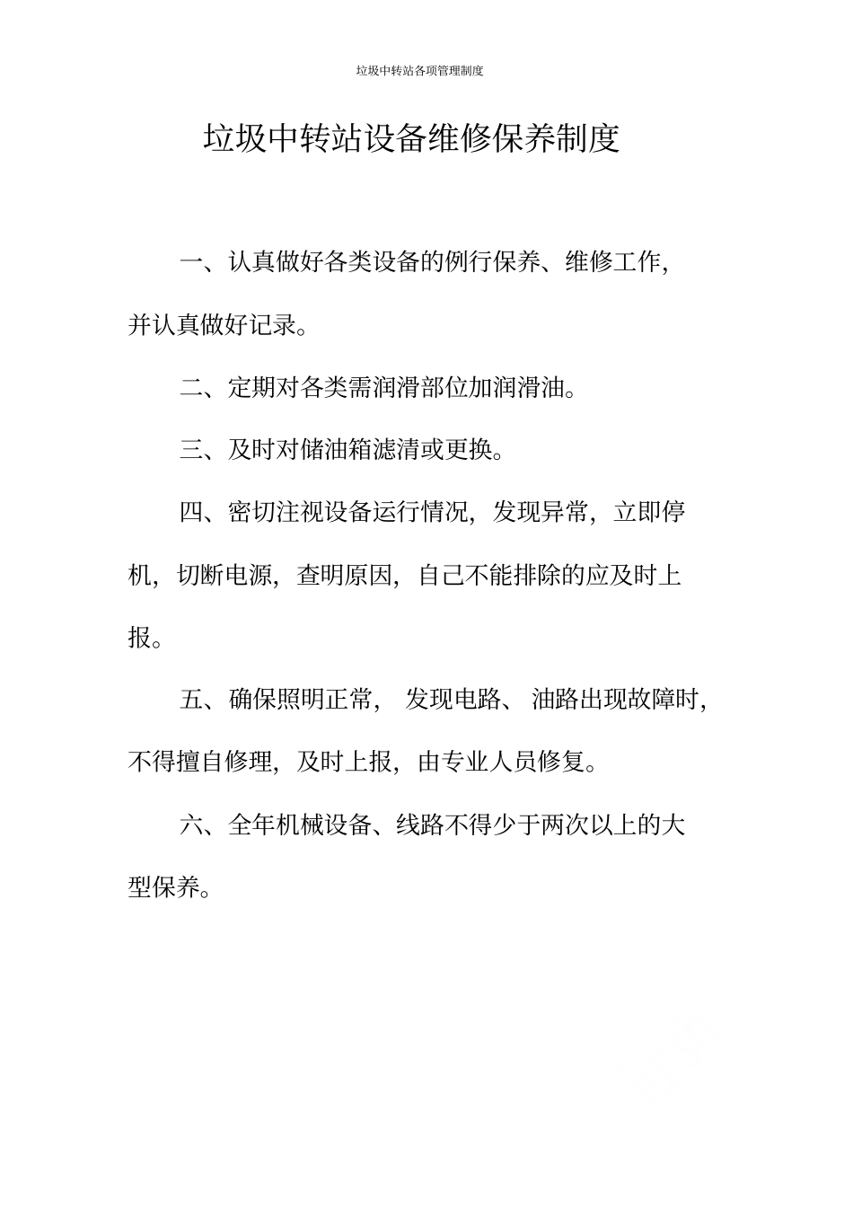 垃圾中转站各项管理制度_第2页