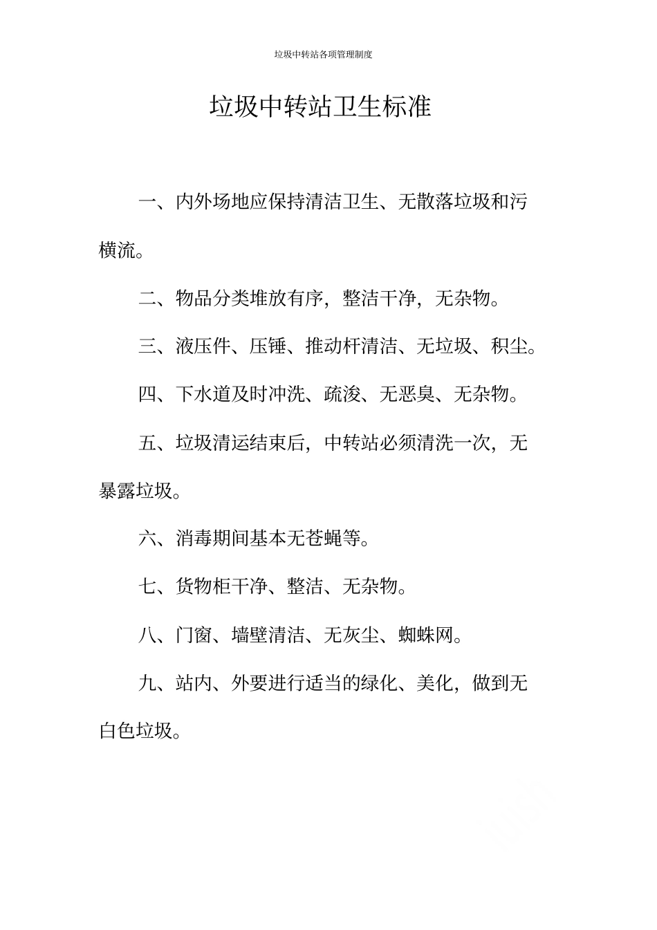 垃圾中转站各项管理制度_第3页