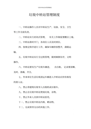 垃圾中转站各项管理制度
