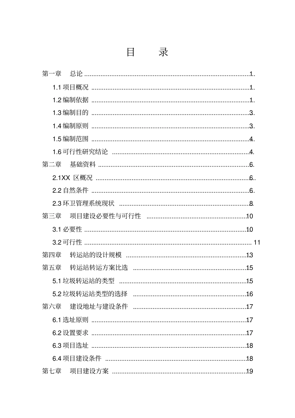垃圾中转站建设项目可行性研究报告11234_第2页