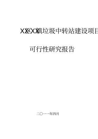 垃圾中转站建设项目可行性研究报告11234