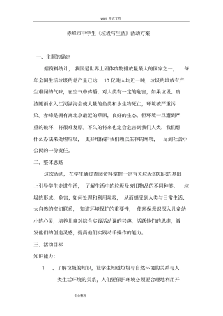 垃圾与生活综合实践活动方案