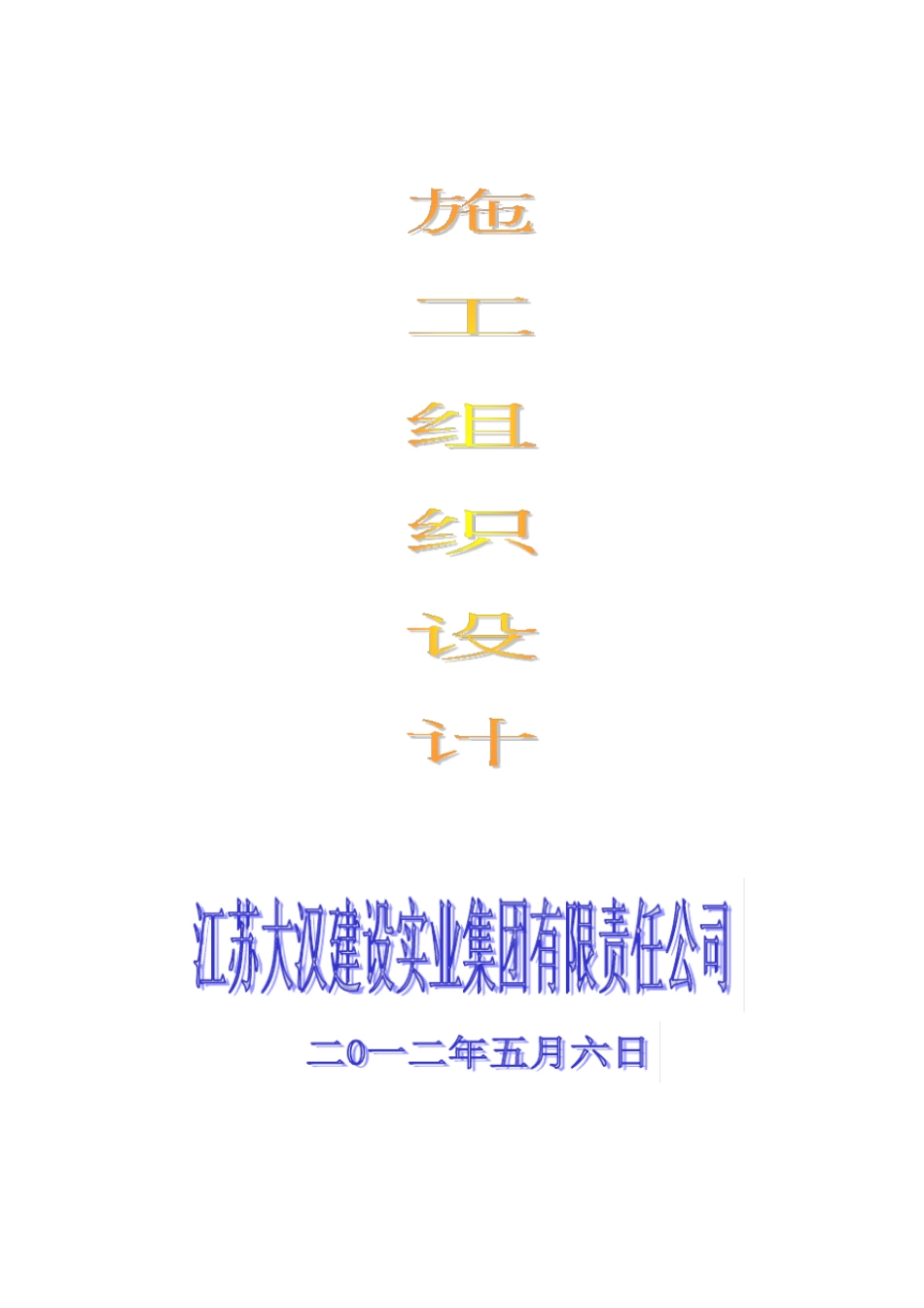 垃圾中转站施工组织设计方案文档下载_第1页