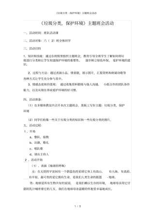 垃圾分类-保护环境主题班会活动