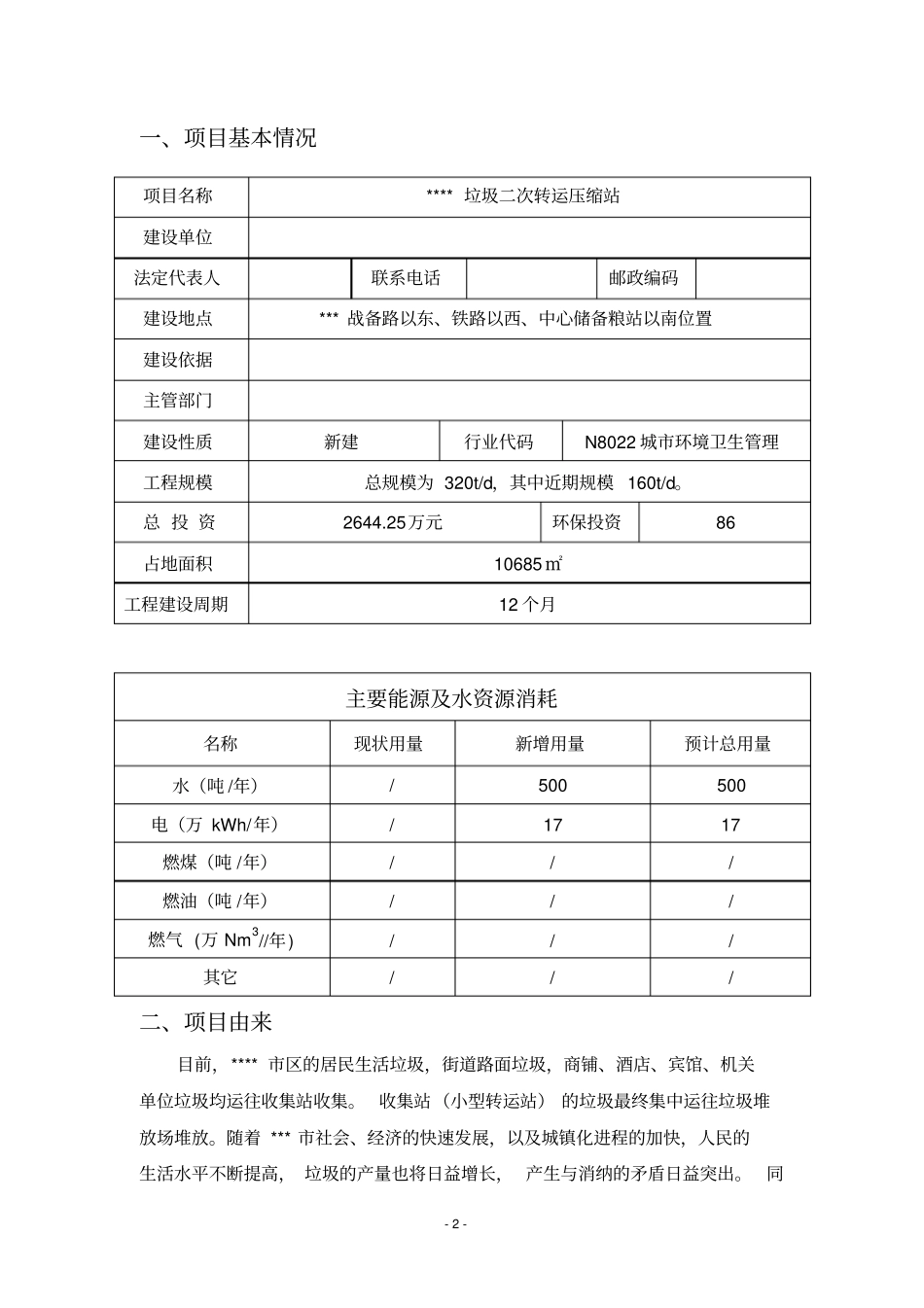 垃圾二次转运压缩站建设项目环境评价报告书_第2页