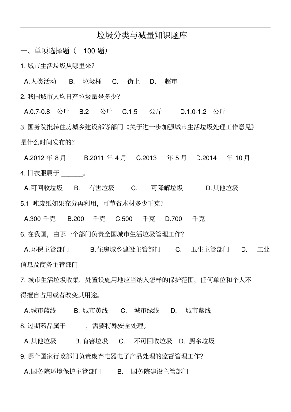 垃圾分类100道题含答案推荐文档_第1页