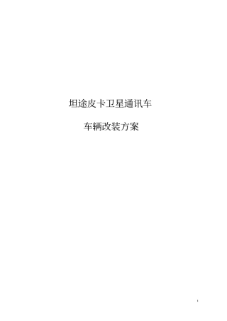 坦途卫星通讯车-车改方案汇总