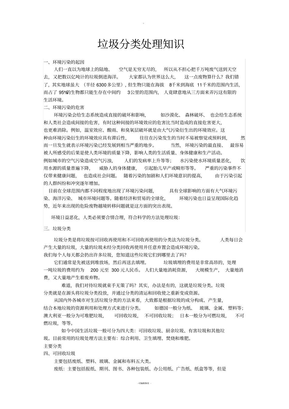 垃圾分类处理知识_第1页