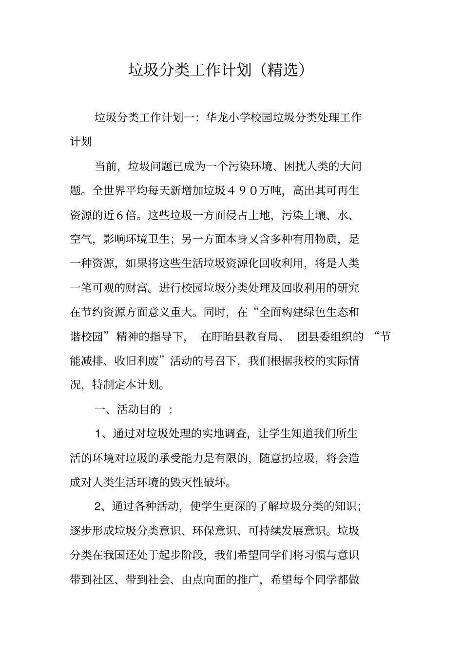 垃圾分类工作计划精选_第1页