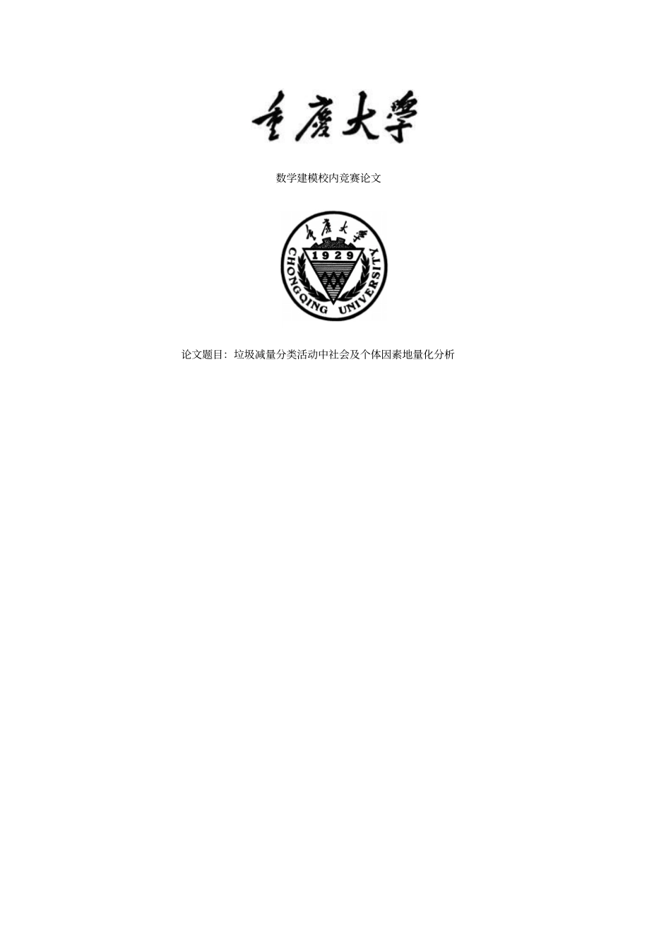 垃圾减量分类活动中社会及个体因素的量化分析_第1页