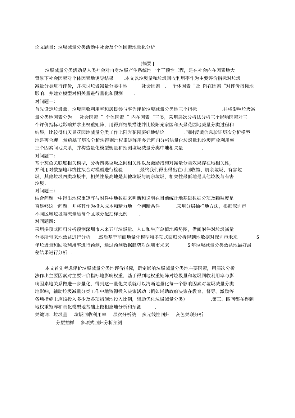 垃圾减量分类活动中社会及个体因素的量化分析_第2页