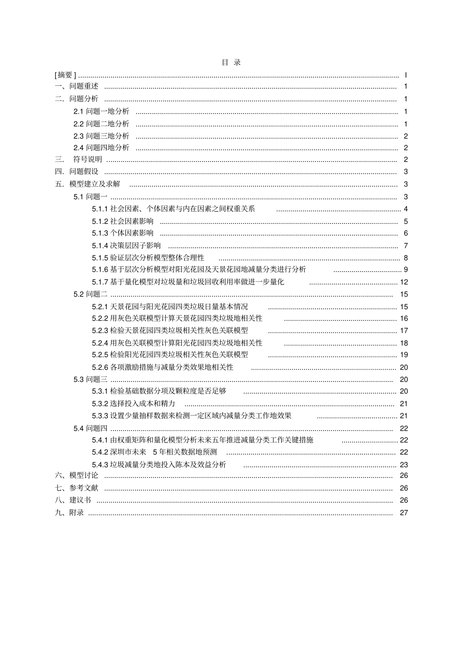 垃圾减量分类活动中社会及个体因素的量化分析_第3页