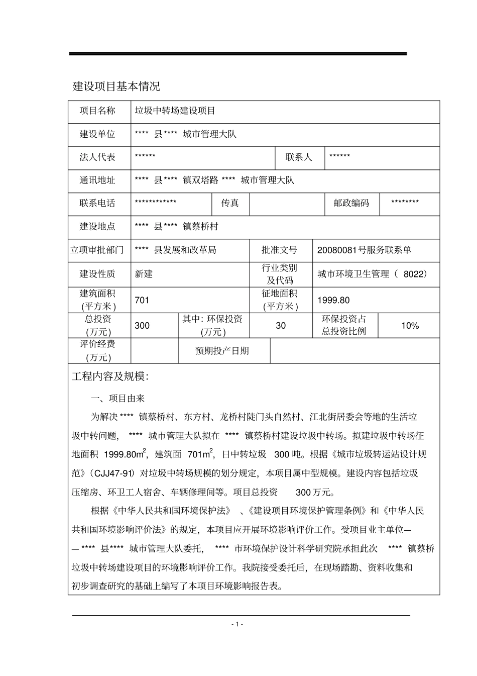 垃圾中转场立项环境影响评价评价报告_第1页