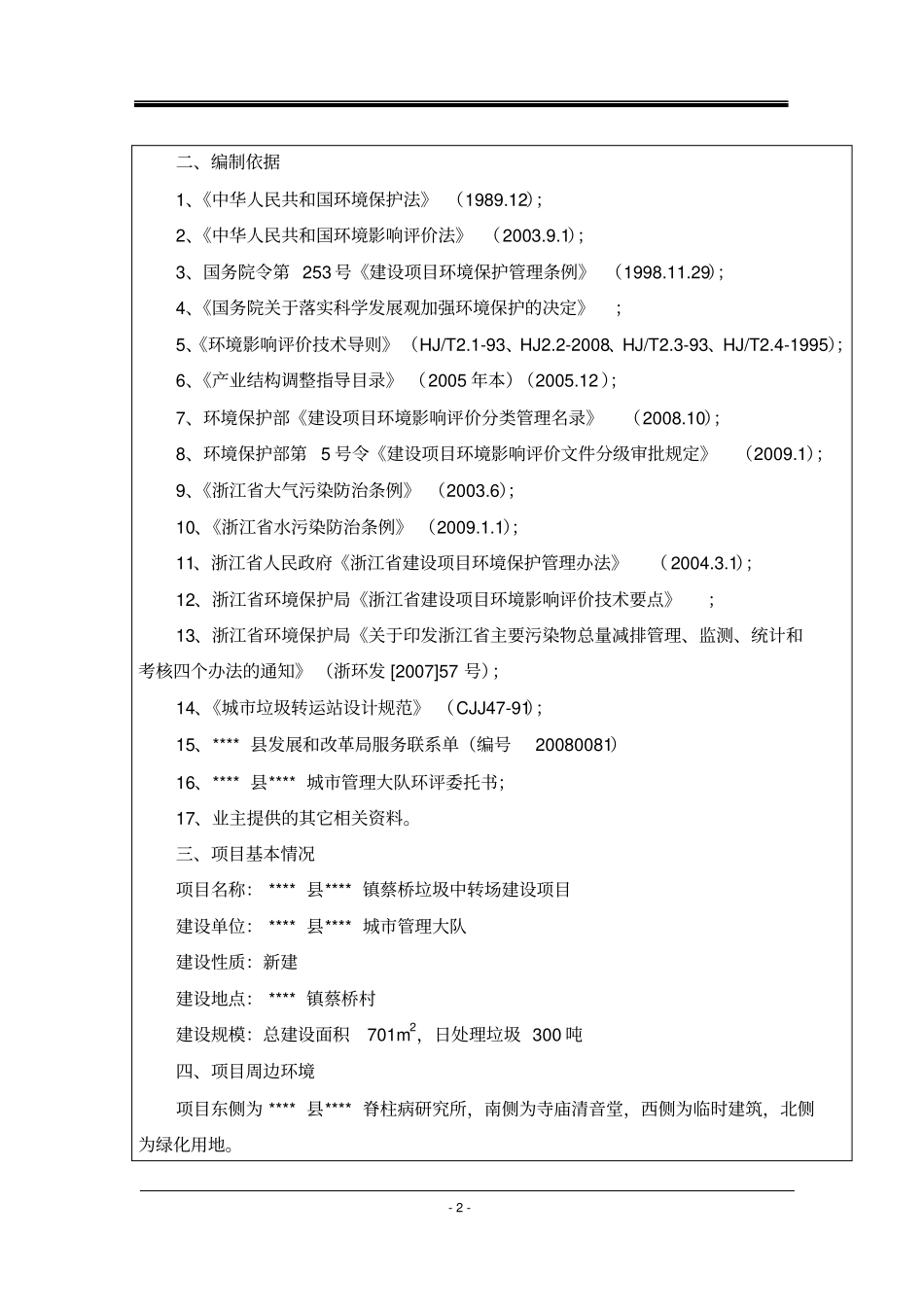 垃圾中转场立项环境影响评价评价报告_第2页