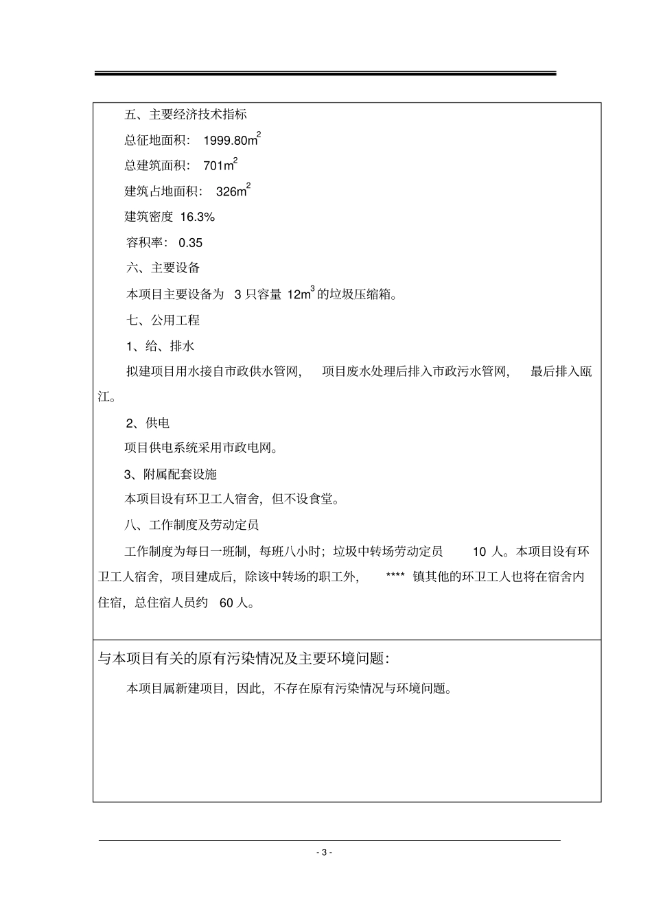 垃圾中转场立项环境影响评价评价报告_第3页