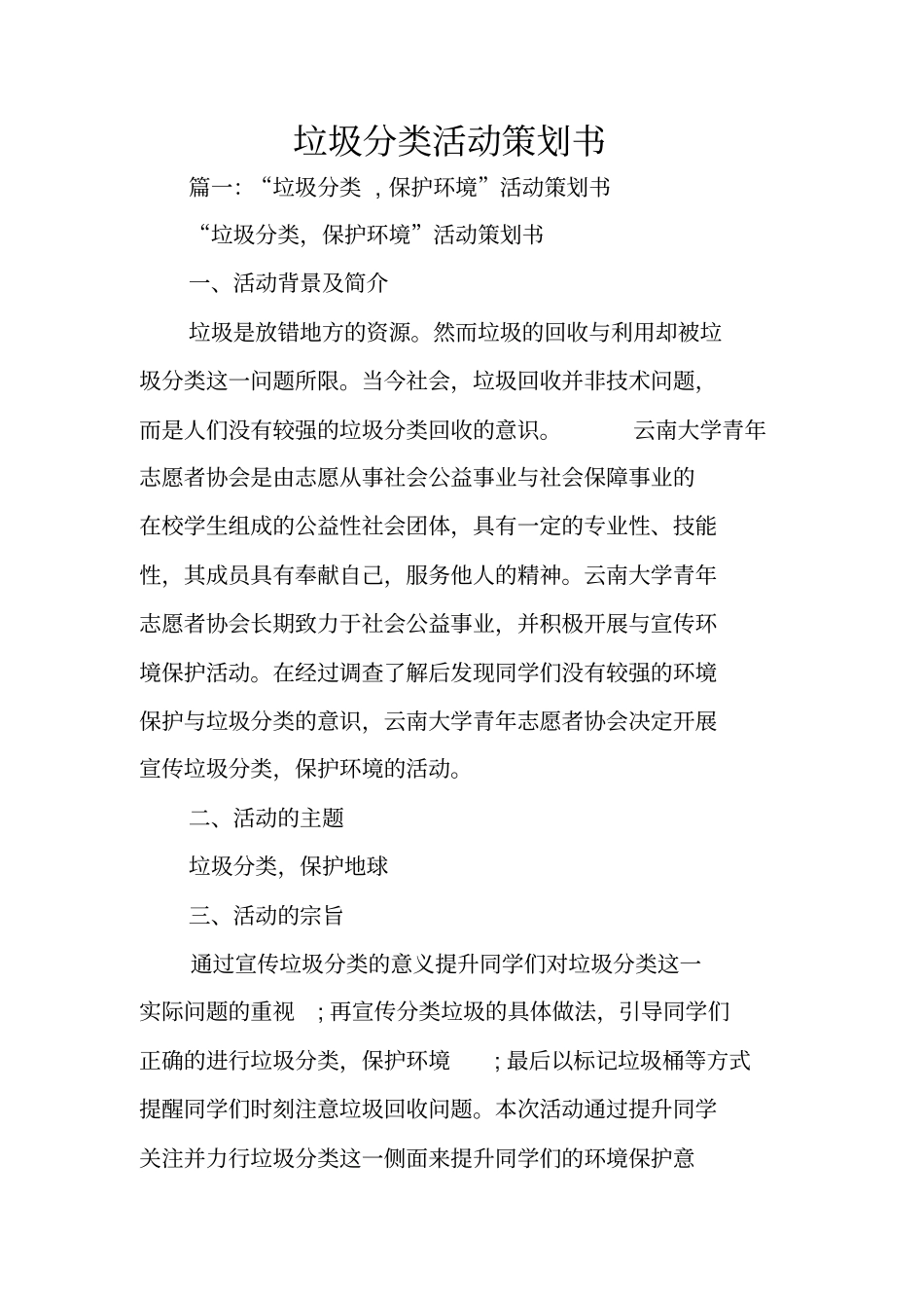 垃圾分类活动策划书_第1页