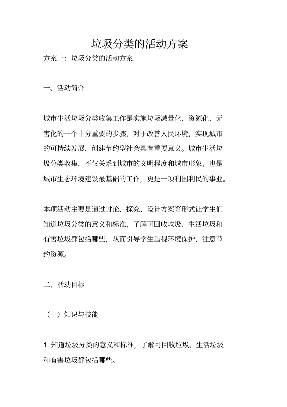 垃圾分类的活动方案_第1页