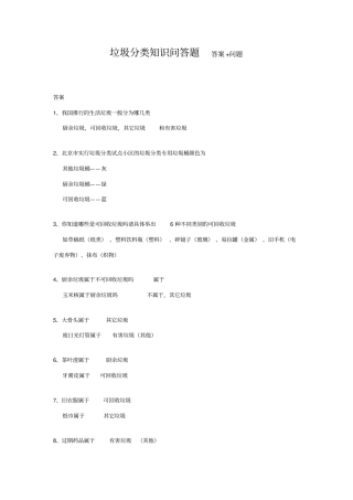 垃圾分类知识问答题