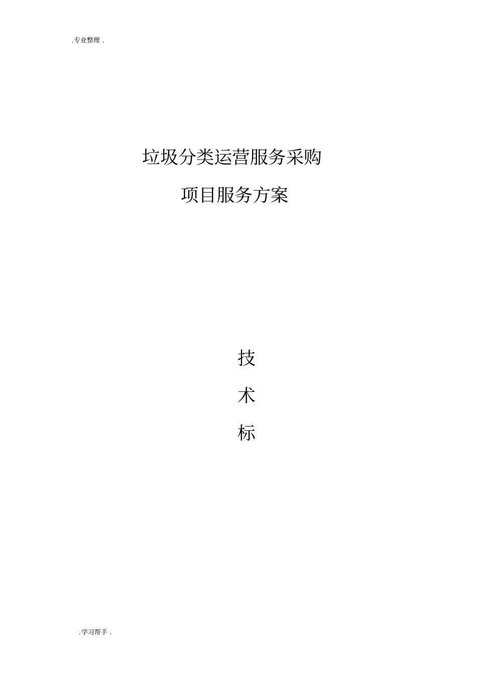 垃圾分类招投标书设备部分方案_第1页