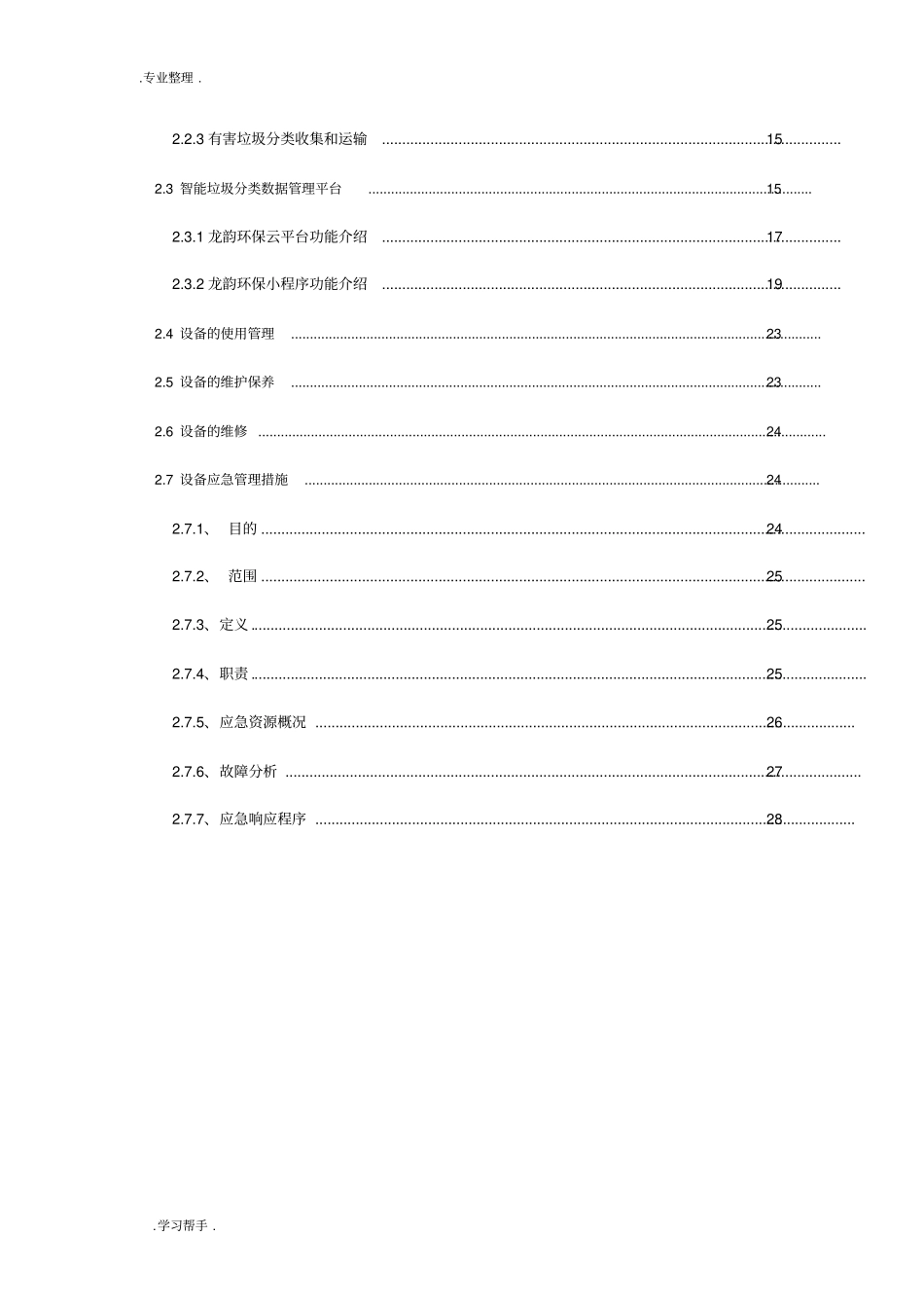 垃圾分类招投标书设备部分方案_第3页